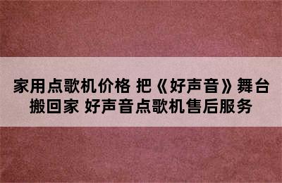 家用点歌机价格 把《好声音》舞台搬回家 好声音点歌机售后服务